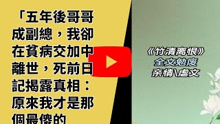 五年後哥哥成為副總，我卻在貧病中離世，死前日記揭露真相：原來我才是最傻的人