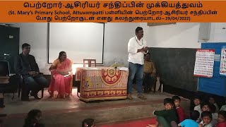 பெற்றோர் ஆசிரியர் சந்திப்பின் முக்கியத்துவம்/ Why Parent Teacher meetings are Important?