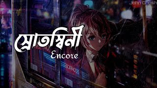 Srotoshinni (Lyrics) | Encore | স্রোতস্বিনী | John Ghosh