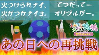 【みんな大好き塊魂アンコール】1.5周年の節目に大きな火と千羽鶴を作る物語。