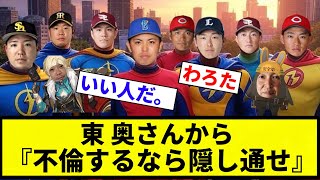 【不倫を司る神】東 奥さんから『するなら隠し通せ』【プロ野球反応集】【2chスレ】【なんG】