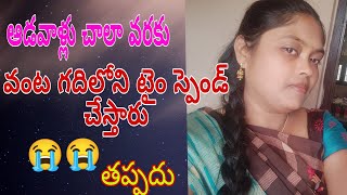 ఆడవాళ్లు ఎక్కువశాతం వంటగదిలో టైం స్పెండ్ చేస్తారు ll volge ll అవునా కాదా ఏమంటారు? llHRfamilymuchatlu