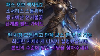 [패스오브엑자일2] 소서리스 중고예산 전기불꽃 단계별 가이드