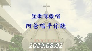 阿爸唱乎你聽 2020.08.02 (萬興教會)