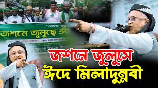 জশনে জুলুসে ঈদে মিলাদুন্নবী যা বললেন খতীবে বাঙ্গাল আল্লামা জুনায়েদ আল হাবিব Junaid Al habib New Waz