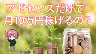 【質問】ブログはグーグルアドセンスのみで月10万稼ぐのは可能？