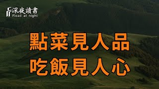 如何快速的看清一個人？不用花心思試探，和他吃一頓飯就知道了！人到中年，不妨一看【深夜讀書】