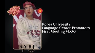 [도우미TV] Korea University Korean Language Center First Meeting Vlog | 고려대학교 한국어센터의 홍보도우미 첫미팅 브이로그