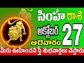 సింహారాశి 27 2 పెద్ద శుభవార్తలు simha rasi october 2024 | simha rasi #Todayrasiphalalu