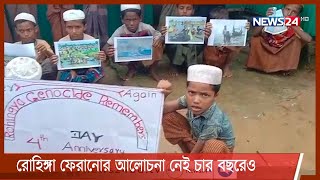 রোহিঙ্গা ফেরানোর আলোচনা নেই চার বছরেও, বাড়ছে অপরাধ 25Aug.21