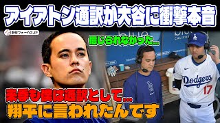 【大谷翔平】ドジャースの有能通訳ウィル・アイアトンが米メディアで大谷に本音「来季も通訳として...」【海外の反応MLB 野球】