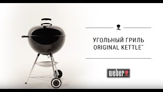 Угольный гриль Weber Original Kettle