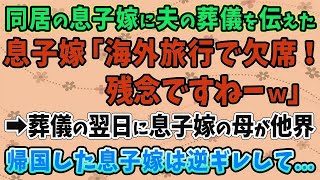 【スカッとする話】同居の息子嫁に夫の葬儀を伝えたが、息子嫁「海外旅行に行くので欠席！ 残念ですねーｗ」 ➡葬儀の翌日に息子嫁の母が他界。帰国した息子嫁は逆ギレして   【修羅場】