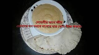 গুড়ের ক্ষীর || Bangladeshi recipe kheer || how to make kheer || একটি লোভনীয় খাবার...