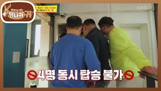 모든 게 미니 사이즈...? ♨엘리베이터 4명 동시 탑승 불가♨ [사장님 귀는 당나귀 귀/Boss in the Mirror] | KBS 201206 방송