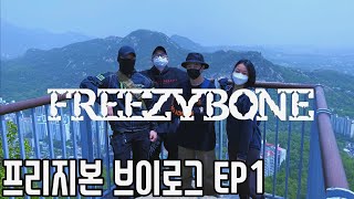 프리지본 브이로그 EP1 - 정상을 향해서