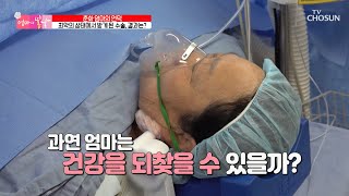 걸어 다닐 수 없는 수준의 다리 상태... 엄마의 수술 결과는 ?! TV CHOSUN 230723 방송 | [엄마의 봄날] 410회 | TV조선