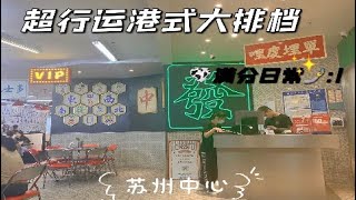 【探店】蘇州中心港式大排檔——复古港风来袭，开启向往的港味生活