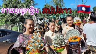 งานบุญกฐินอยู่ลาว