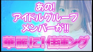 驚愕！！あのアイドルメンバーが△▽デビュー！ヽ(´▽｀)/　オーラがパナイ！