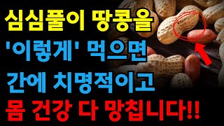 땅콩 절대로 이렇게 먹지마세요! 간에 치명적이고 몸 건강을 다 망칩니다!! |  효능과 부작용 | 건강정보 | 주의할점