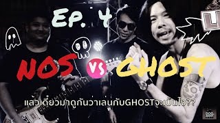 หมาติดเกาะ EP.4 เกาะติด พี่แชมป์ NOS บนเวทีเดียวกับ GHOST รวมกันจะมันส์ขนาดไหน!!!