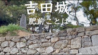 【肥前ことば】吉田城（三河国）【今橋城】【市史跡、続日本100名城】【鉄櫓】