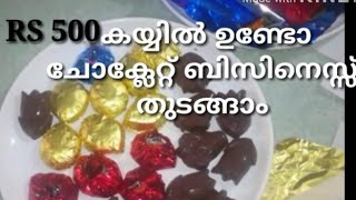 ചോക്ലേറ്റ് ബിസിനസ് ചെയ്യാൻ താല്പര്യമുണ്ടോ/Homemade Chocolate Malayalam /Homemade Chocolate/Recipe