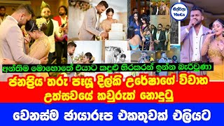 දිල්කි උරේෂාගේ විවාහ උත්සවයේ කවුරුත් නොදුටු ඡායාරූප එකතුවක් එලියට | Dilki Uresha Wedding