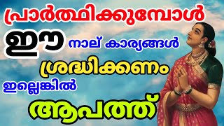 പ്രാർത്ഥിക്കുമ്പോൾ ഈ നാല് കാര്യങ്ങൾ ശ്രദ്ധിക്കണം ഇല്ലെങ്കിൽ വളരെയധികം ആപത്ത്