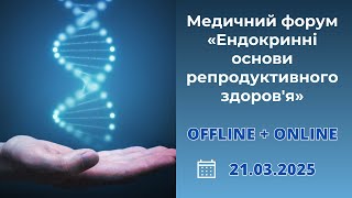 Медичний форум. Ендокринні основи репродуктивного здоровʼя