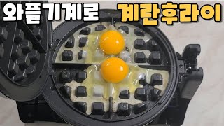 와플기계에 계란후라이를?! (겉바속촉 계란와플, 꿀호떡 와플, 최강조합)