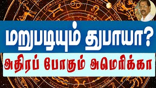 மறுபடியும் துபாயா?  அதிரப் போகும் அமெரிக்கா.