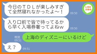 【LINE】家族で行くディズニー旅行に家族総出で待ち伏せし便乗を企むママ友「入場チケットだけ奢ってw」→タダで満喫できると入り口付近で浮かれる女にTDLは行かないと伝えると【スカッとする話】【総集編】