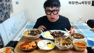 먹방 창배tv 짜장면vs짜장밥 비교먹방 mukbang eating show