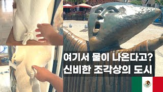 신기한곳에서 물이나오는 신비한 도시, 멕시코 푸에르토 바야르타 [카니발 크루즈 멕시코 여행 12]