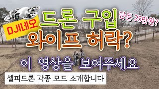 (4K리뷰) DJI네오 드론 사려는데 허락 받기 무섭다구요? 그러면 이 영상을 보여주세요!