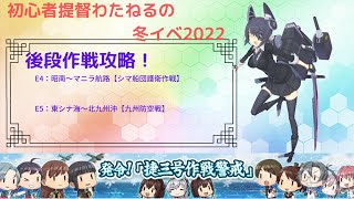 初心者提督わたねる　冬イベ2022　後段作戦攻略！！