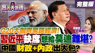 G20峰會大咖齊聚談經濟！習近平缺席想給莫迪難堪?!中國財政內政出大包了？輝達黃仁勳訪印不訪中！看好印度AI市場！台灣半導體實力強...能加入G20嗎？｜王偊菁主持【包菁天外傳】