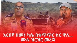 አርበኛ ዘመነ ካሴ በቁጥጥር ስር ዋለ... ሙሉ ዝርዝር መረጃ