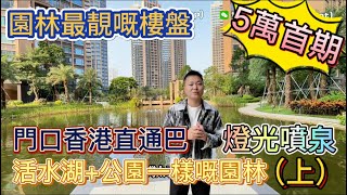 珠海樓盤｜活水湖小區 5萬首期｜公園一樣嘅園林｜門口就有香港直通巴｜恆裕江山匯｜現樓現證單位