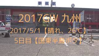 20170501 九州2017GW5日目_国東半島ポタ(4K)