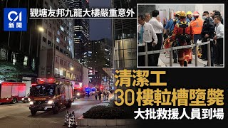 觀塘友邦九龍大樓嚴重意外　清潔工由30樓𨋢槽墮下身亡｜01新聞｜觀塘｜友邦｜升降機槽｜高空拯救專隊｜清潔工