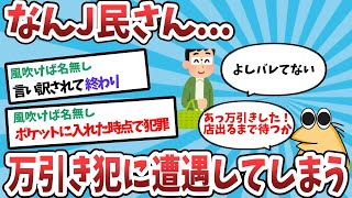 【2ch面白いスレ】なんJ民さん、万引きした瞬間を見たのに判断を誤るｗｗｗ【ゆっくり解説】