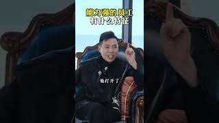 能力强的员工都有什么特征#老板思维 #商业思维 #认知 #企业管理