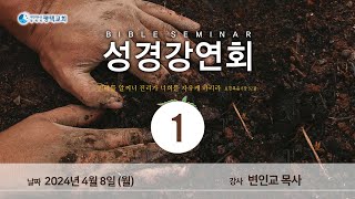 평택교회 성경강연회 1일차 - (2024년 4월 8일 - 변인교 목사)