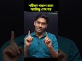 দু একটা পরীক্ষা খারাপ মানে হেরে যাওয়া নয় madhyamik hs exam motivation nkdsir bongmistry