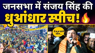 Delhi के Ballimaran में सांसद Sanjay Singh की धमाकेदार Speech हुई Viral | Delhi Election 2025