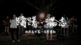 新屋高中第一屆畢業歌 【躊躇 ‧ 滿志】MV 官方完整版