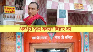 श्रीराम चरन पादुका बक्सर | Ram Charan paduka Buxar Bihar | @ManuDikshitVlogs